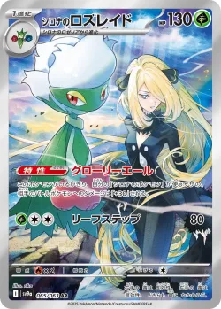 Cynthia's Roserade 「SV9A 065/063」「JP」