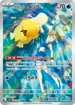 Misty's Psyduck 「SV9A 071/063」「JP」