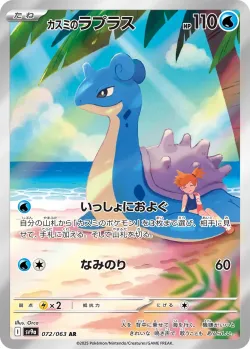 Misty's Lapras 「SV9A 072/063」「JP」