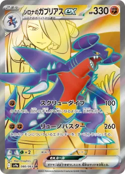 Cynthia's Garchomp ex 「SV9A 080/063」「JP」