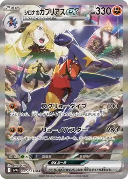 Cynthia's Garchomp ex 「SV9A 087/063」「JP」