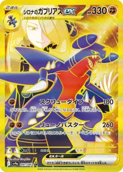 Cynthia's Garchomp ex 「SV9A 091/063」「JP」