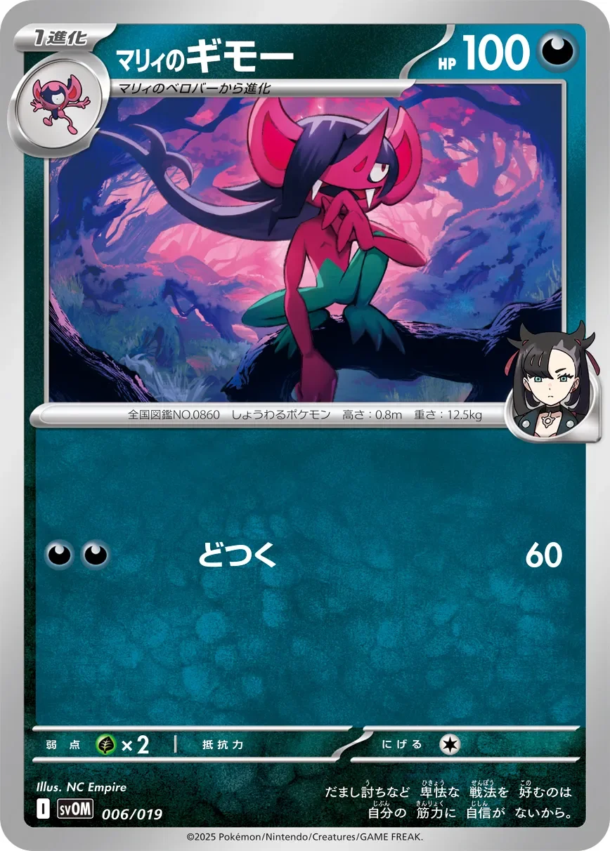 Marnie's Morgrem 「SVOM 006/019」「JP」