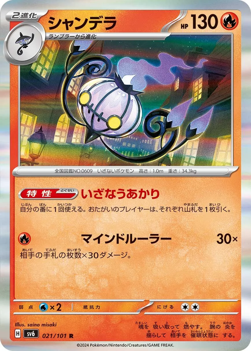Chandelure 「SV6 021/101」「JP」