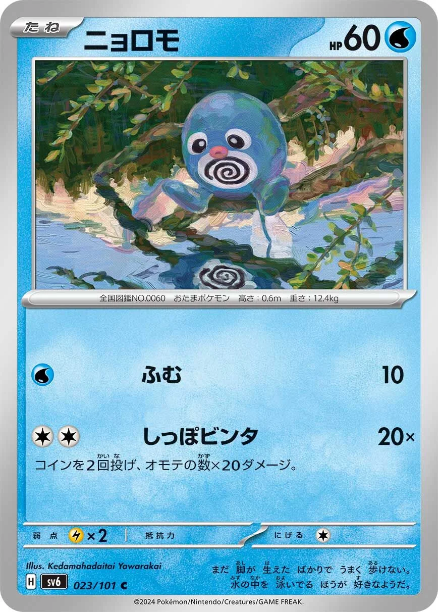 Poliwag 「SV6 023/101」「JP」
