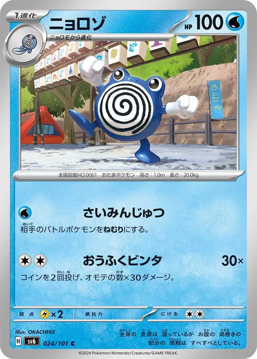 Poliwhirl 「SV6 024/101」「JP」