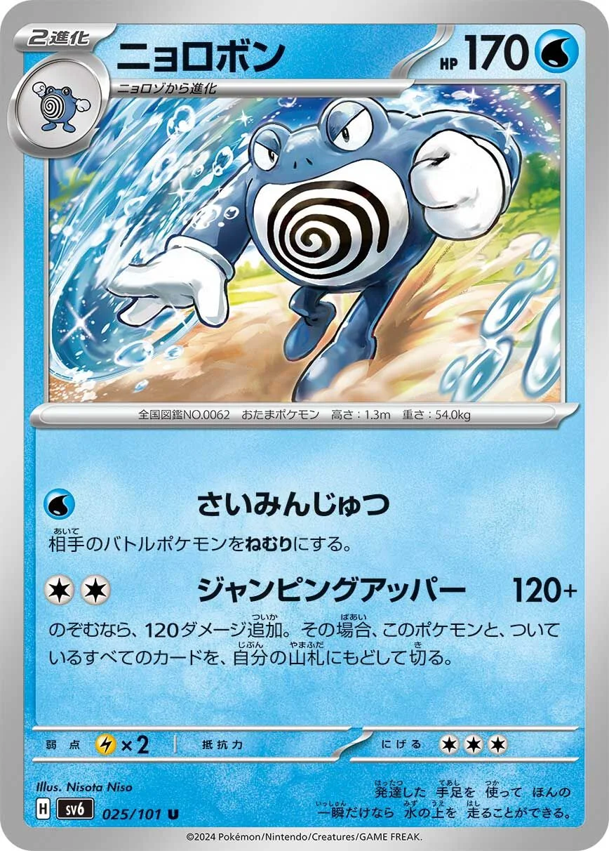 Poliwrath 「SV6 025/101」「JP」