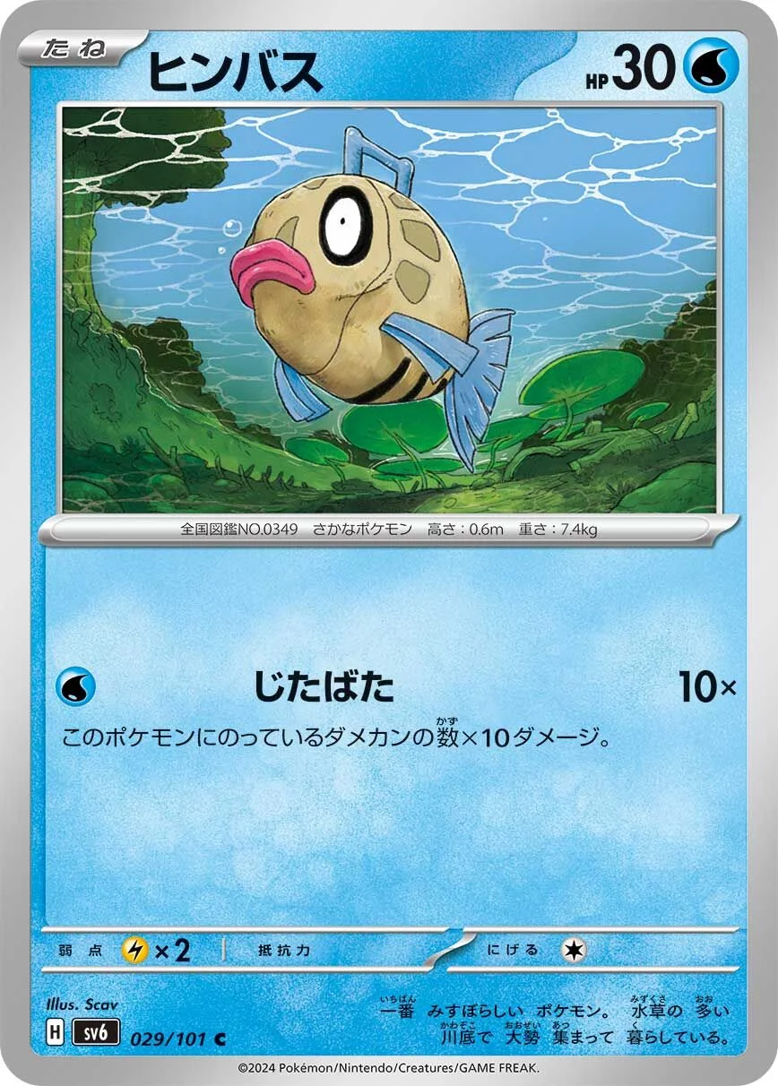 Feebas 「SV6 029/101」「JP」