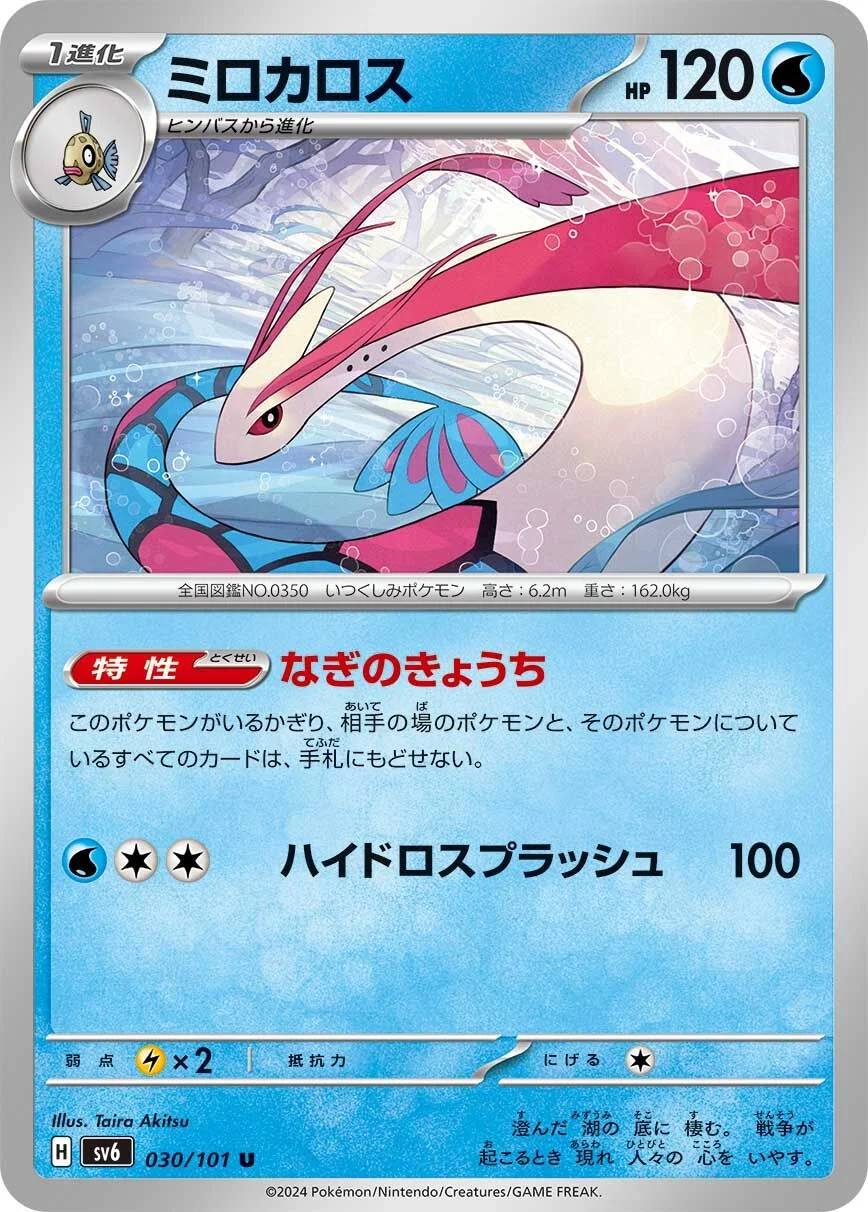 Milotic 「SV6 030/101」「JP」