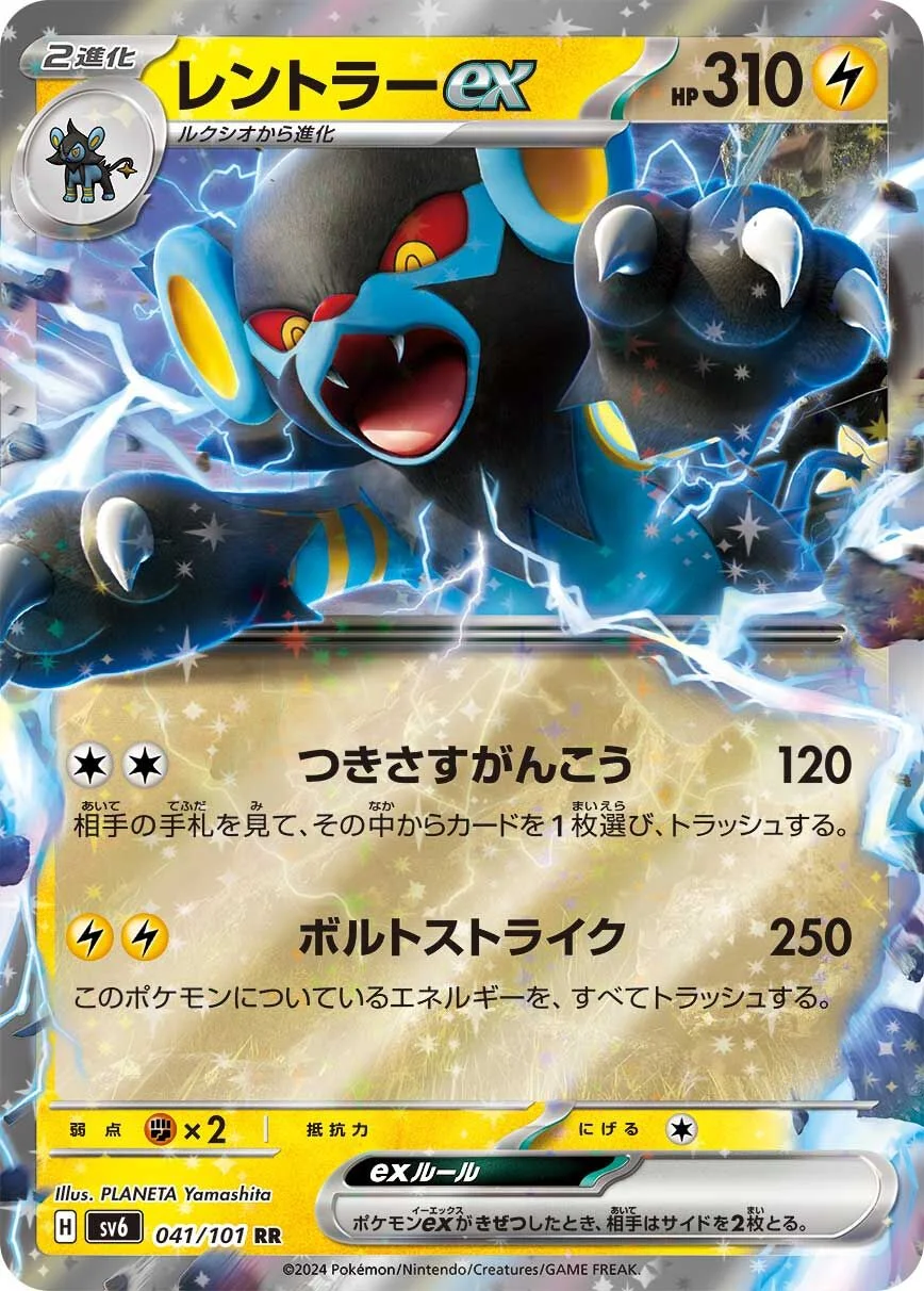 Luxray ex 「SV6 041/101」「JP」