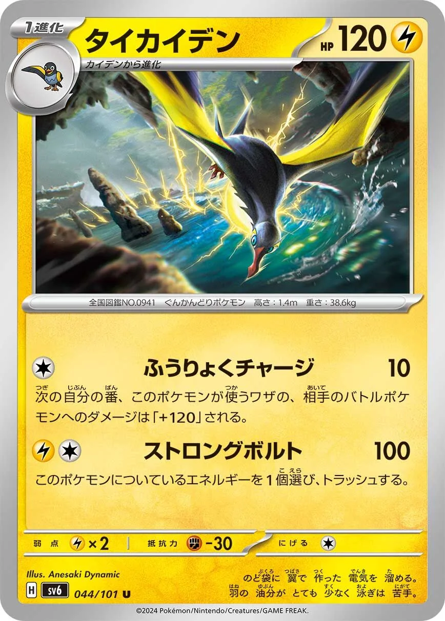 Kilowattrel 「SV6 044/101」「JP」