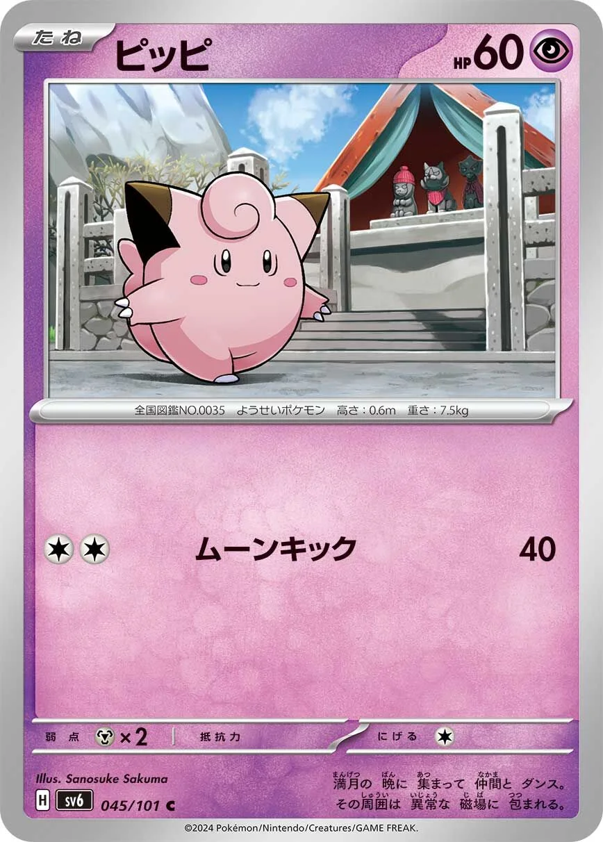 Clefairy 「SV6 045/101」「JP」