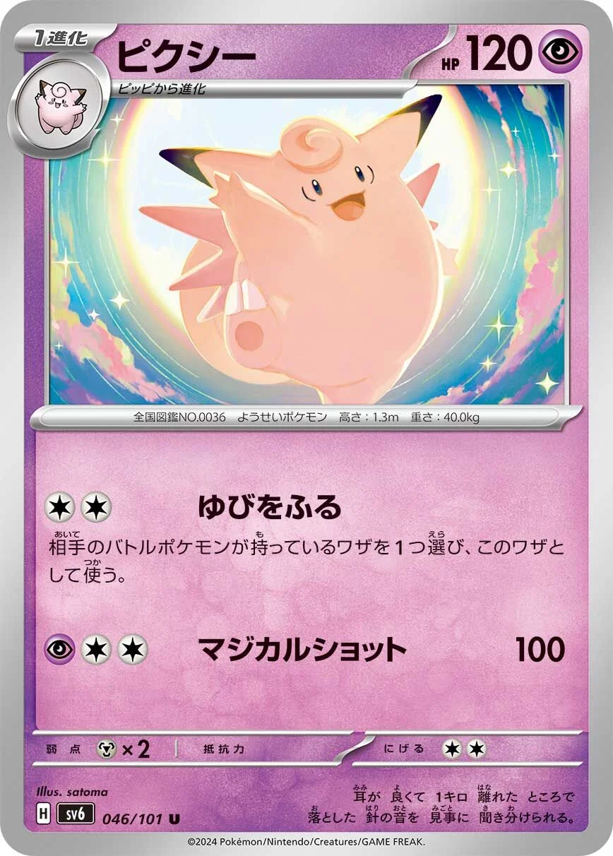 Clefable 「SV6 046/101」「JP」