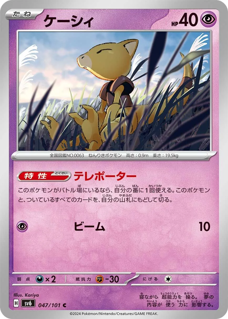 Abra 「SV6 047/101」「JP」