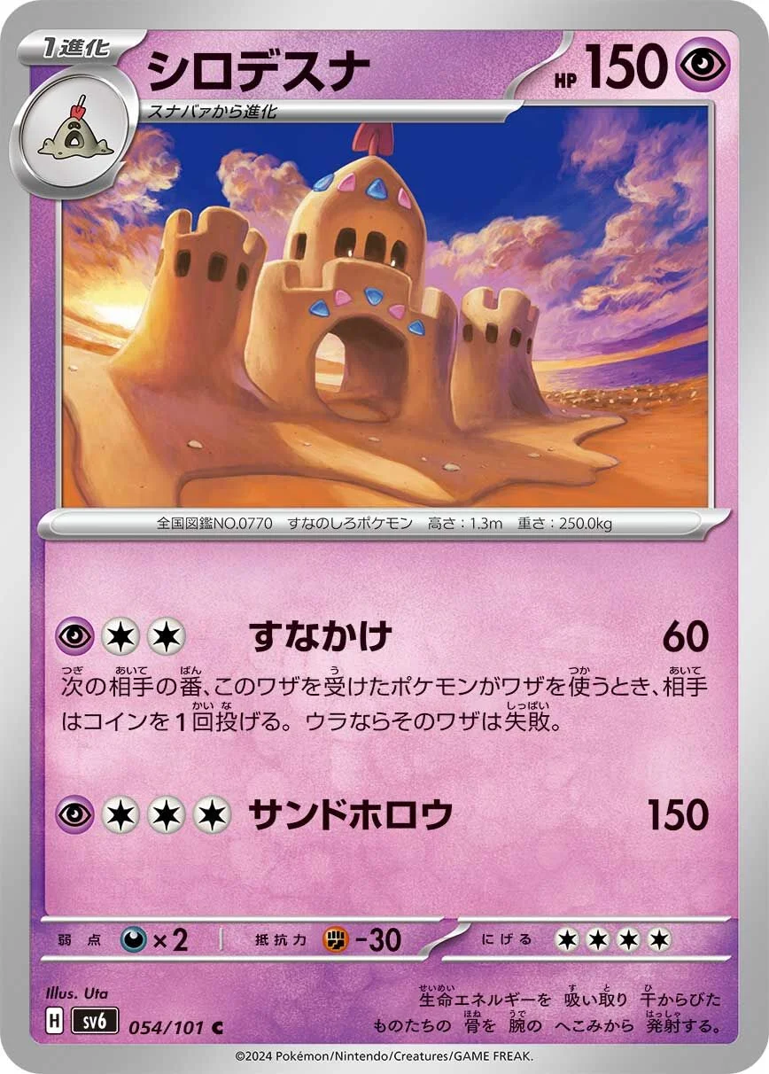 Palossand 「SV6 054/101」「JP」