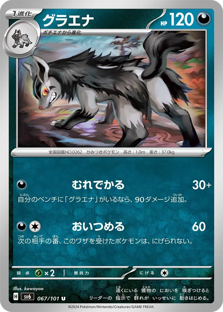 Mightyena 「SV6 067/101」「JP」