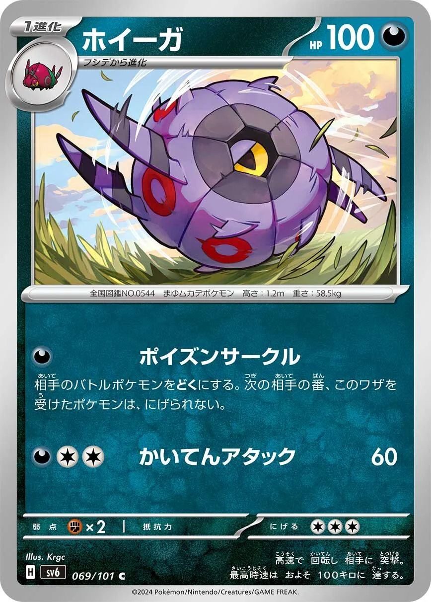 Whirlipede 「SV6 069/101」「JP」