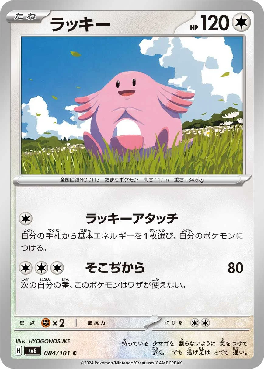 Chansey 「SV6 084/101」「JP」