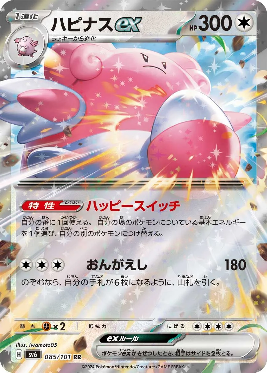 Blissey ex 「SV6 085/101」「JP」