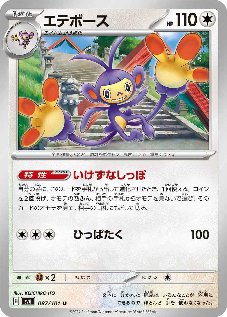 Ambipom 「SV6 087/101」「JP」
