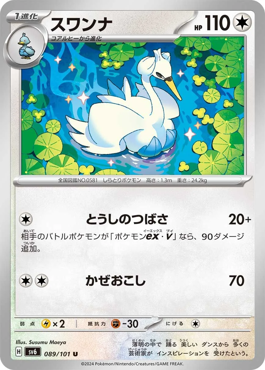 Swanna 「SV6 089/101」「JP」