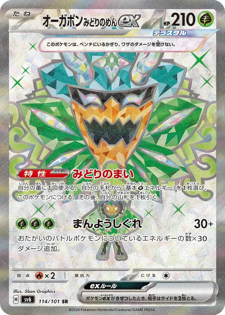 Teal Mask Ogerpon ex 「SV6 114/101」「JP」