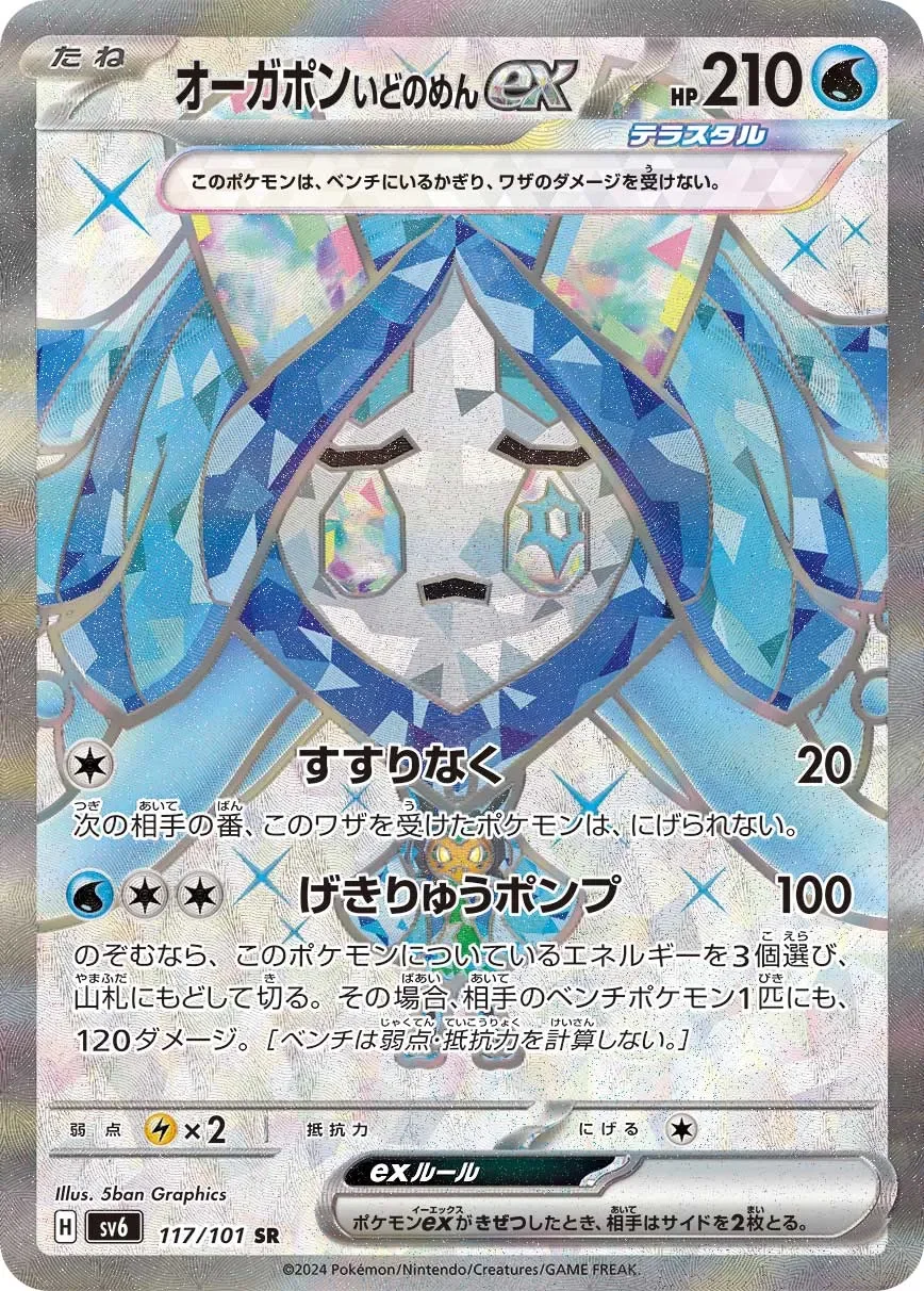 Wellspring Mask Ogerpon ex 「SV6 117/101」「JP」