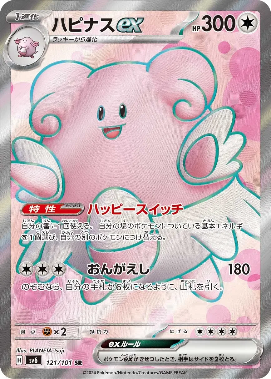 Blissey ex 「SV6 121/101」「JP」