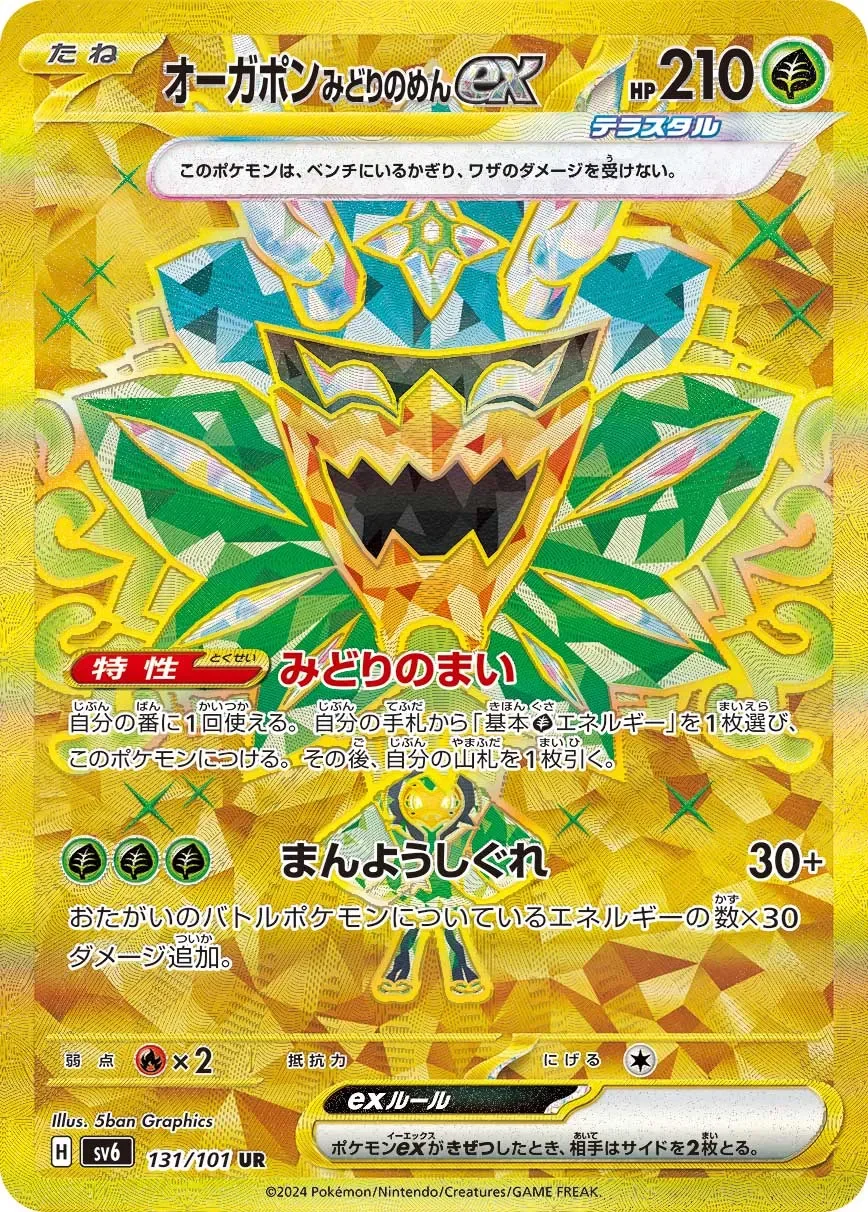 Teal Mask Ogerpon ex 「SV6 131/101」「JP」