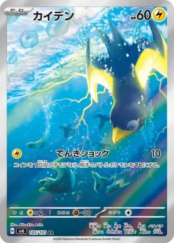 Wattrel 「SV6 105/101」「JP」