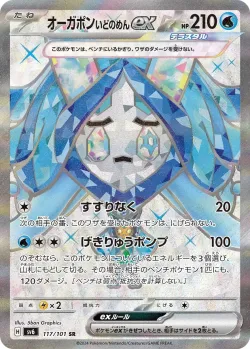 Wellspring Mask Ogerpon ex 「SV6 117/101」「JP」