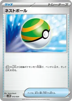 Nest Ball 「SVEM 012/020」「JP」