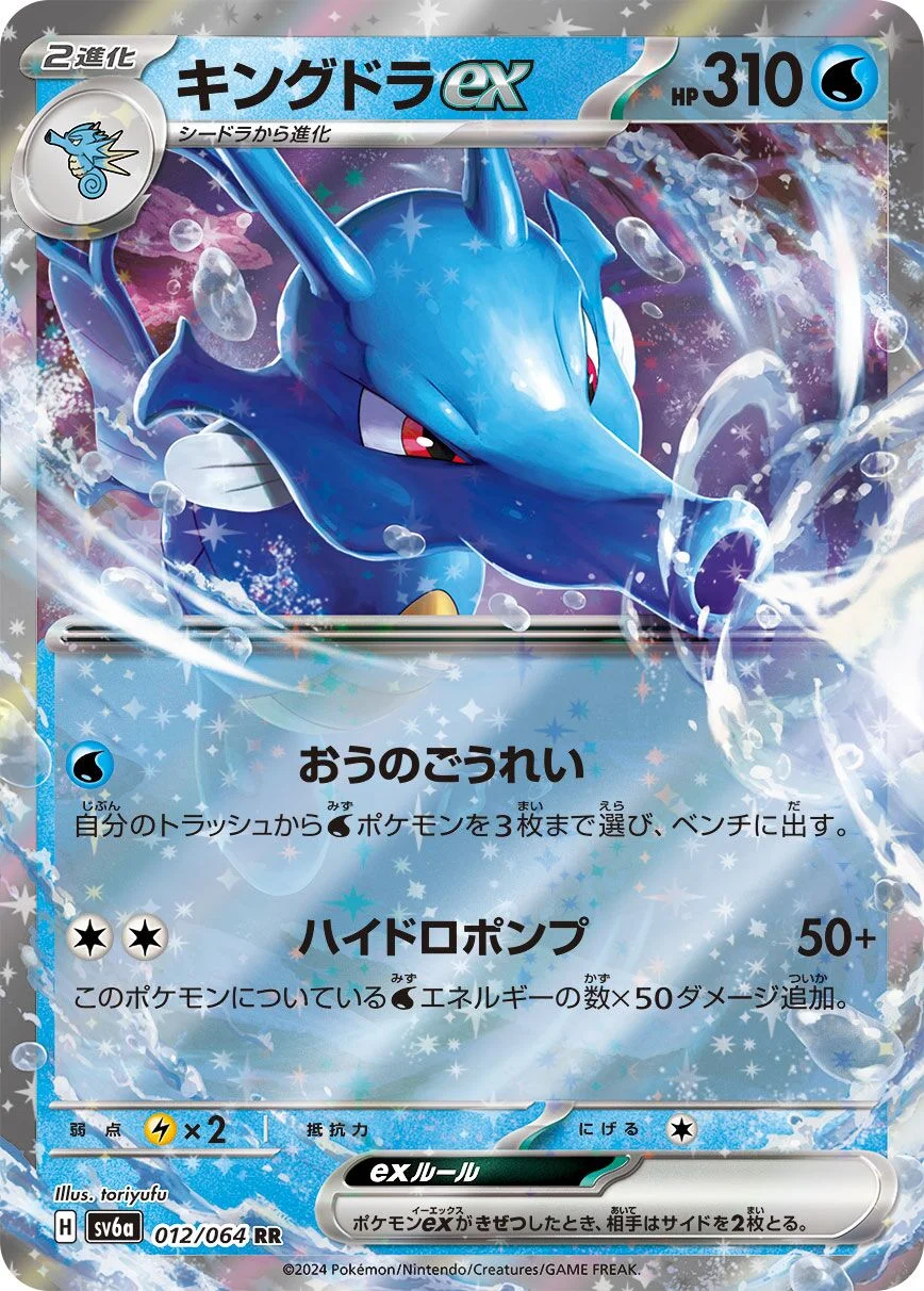 Kingdra ex 「SV6A 012/064」「JP」