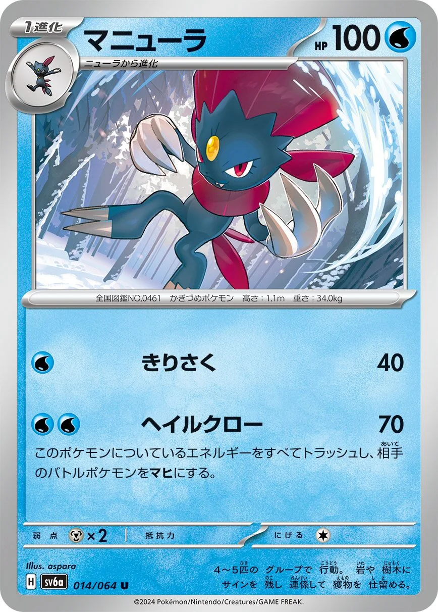 Weavile 「SV6A 014/064」「JP」