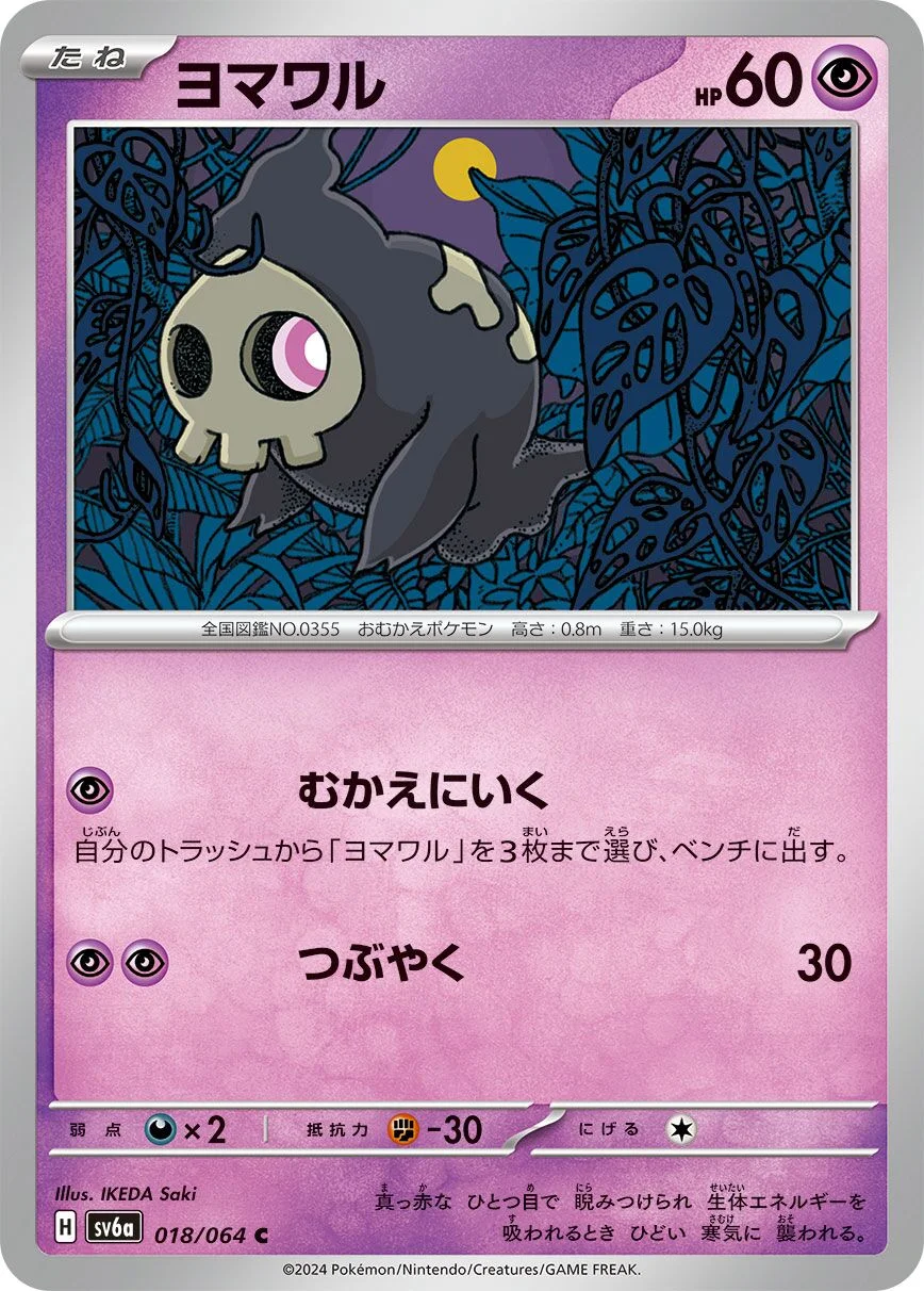 Duskull 「SV6A 018/064」「JP」