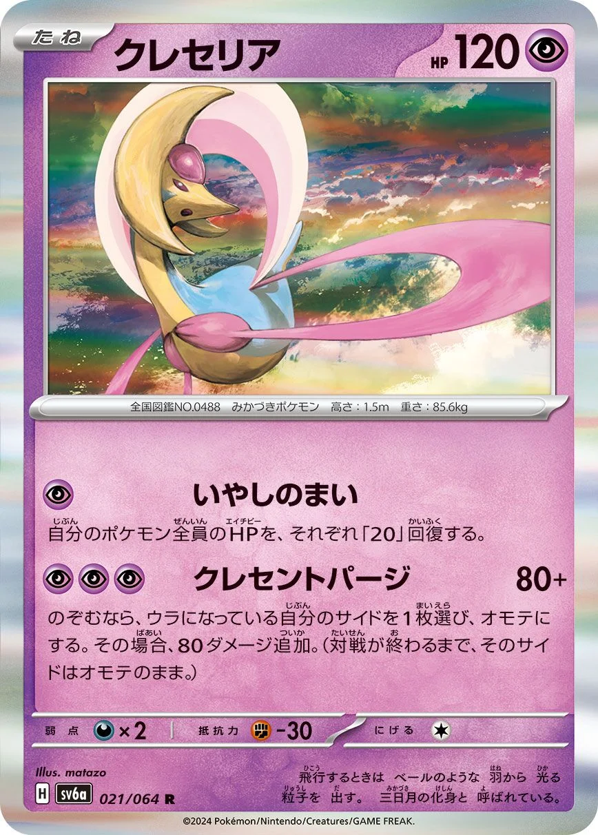 Cresselia 「SV6A 021/064」「JP」
