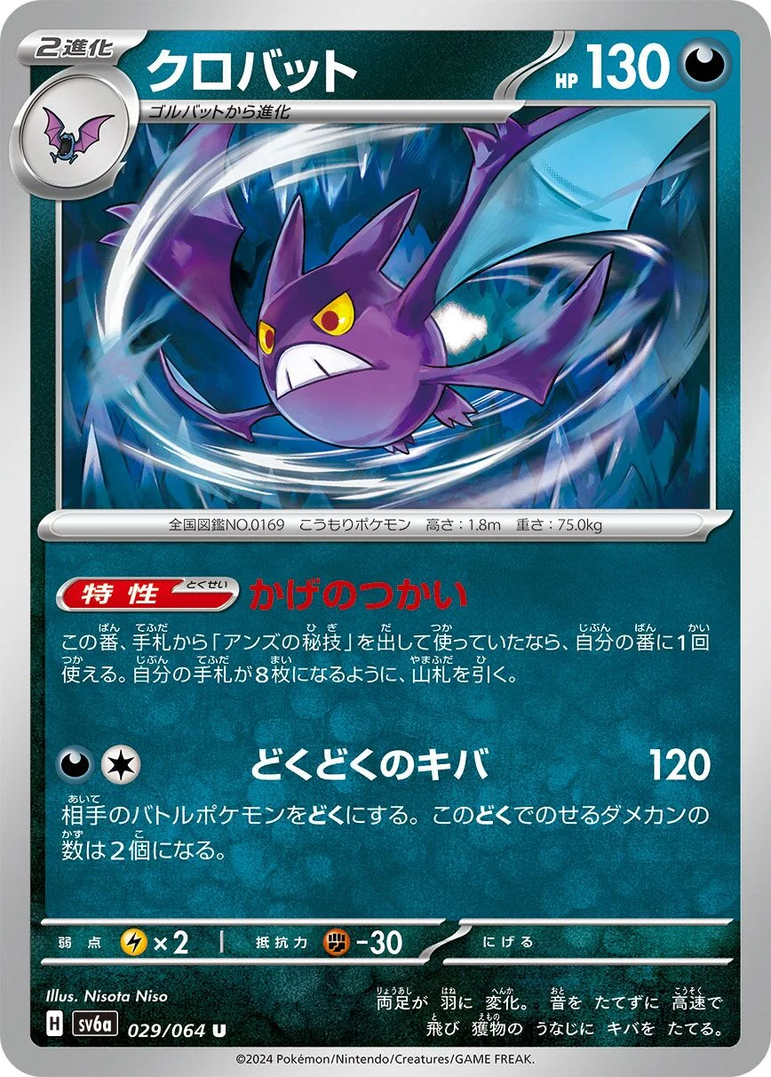Crobat 「SV6A 029/064」「JP」