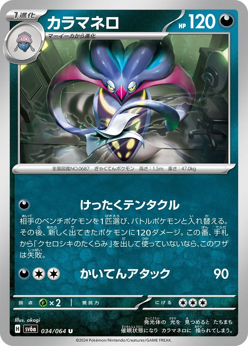 Malamar 「SV6A 034/064」「JP」