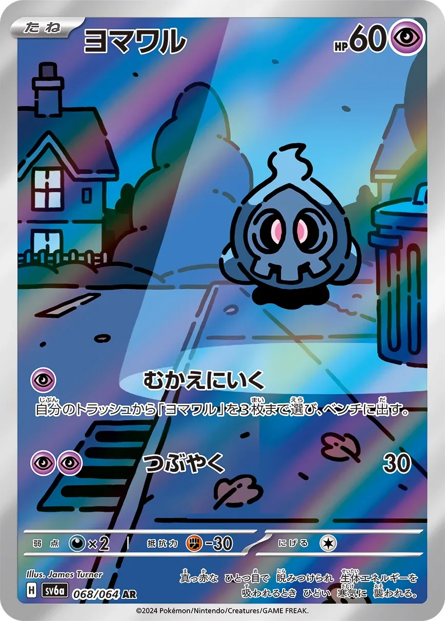 Duskull 「SV6A 068/064」「JP」
