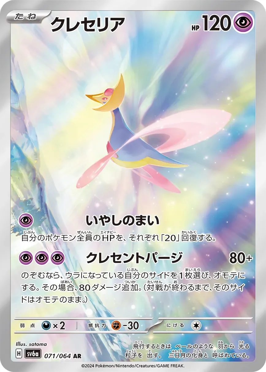 Cresselia 「SV6A 071/064」「JP」