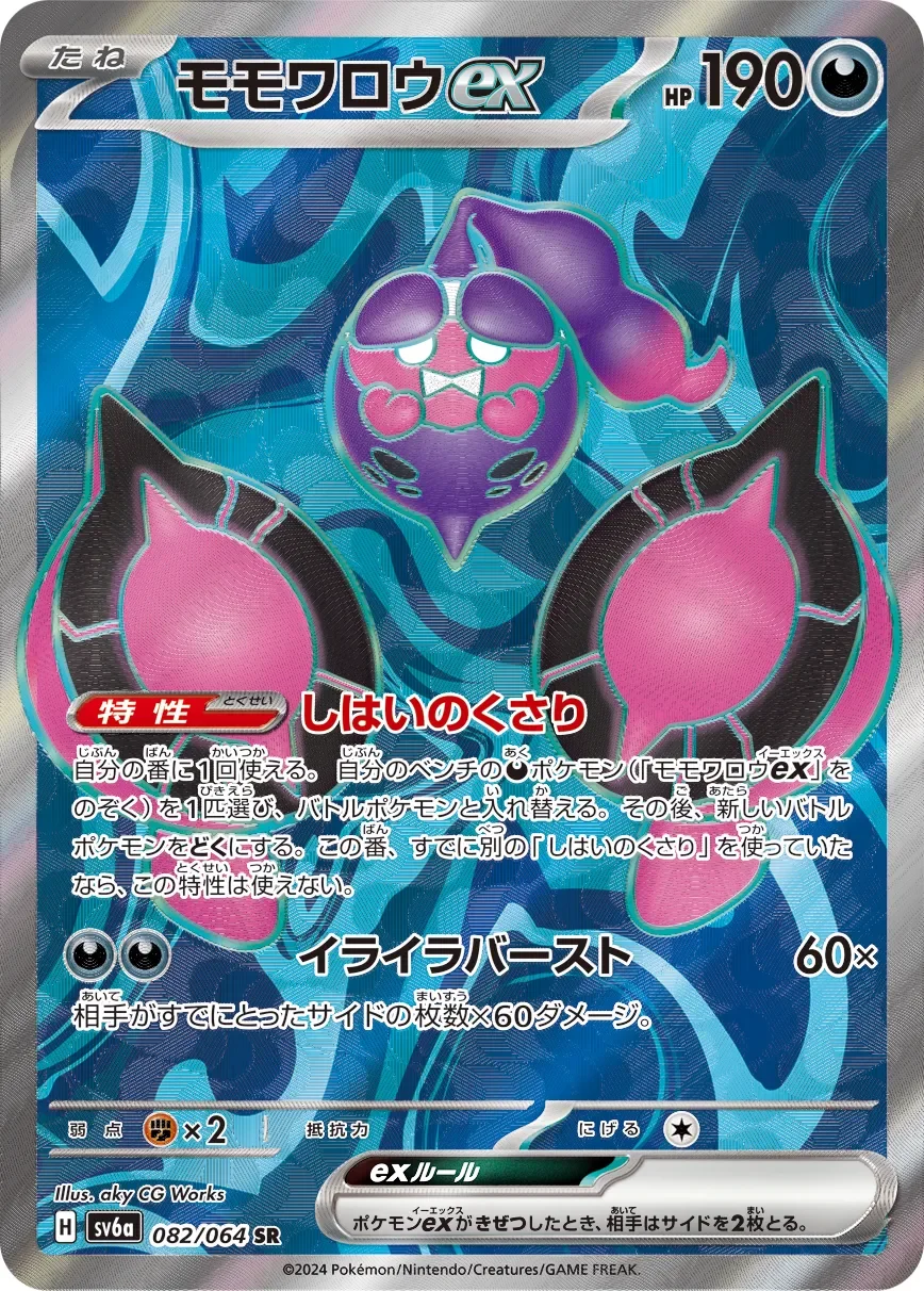 Pecharunt ex 「SV6A 082/064」「JP」