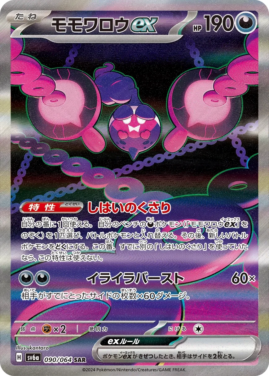 Pecharunt ex 「SV6A 090/064」「JP」