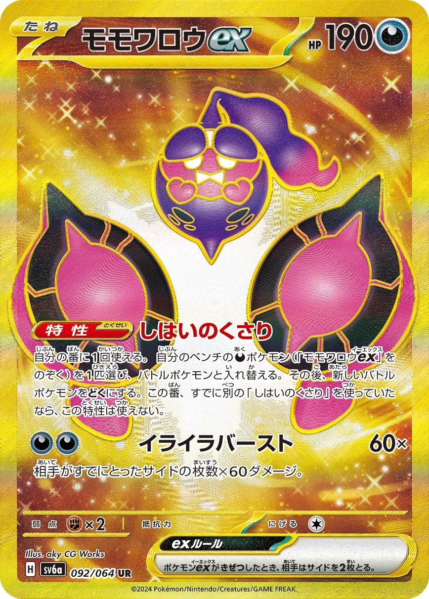Pecharunt ex 「SV6A 092/064」「JP」