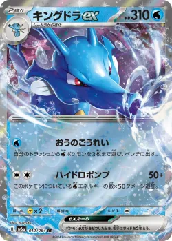 Kingdra ex #012/064 · Pokémon
