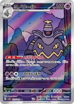 Dusknoir 「SV6A 070/064」「JP」