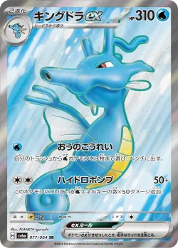 Kingdra ex 「SV6A 077/064」「JP」