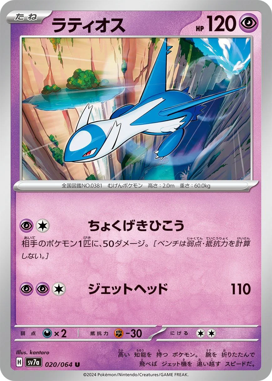 Latios 「SV7A 020/064」「JP」