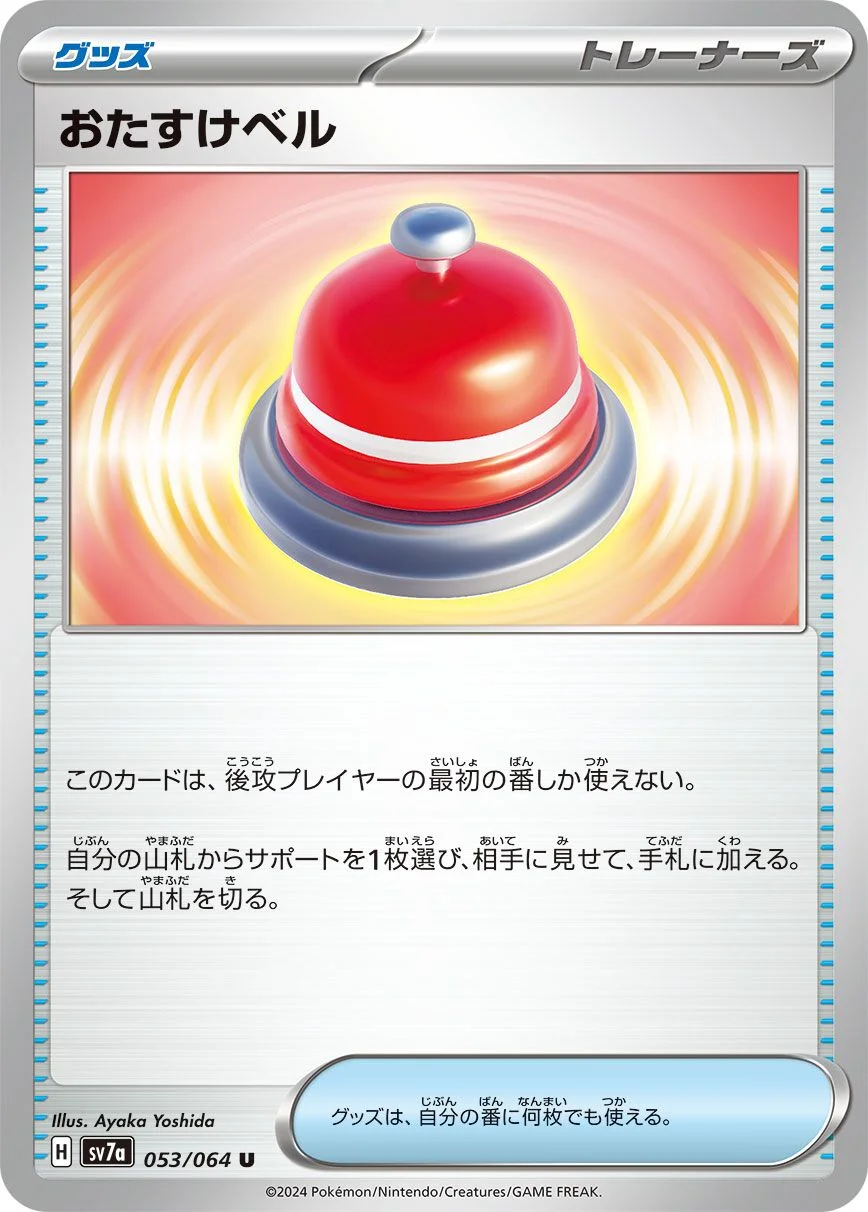 Call Bell 「SV7A 053/064」「JP」