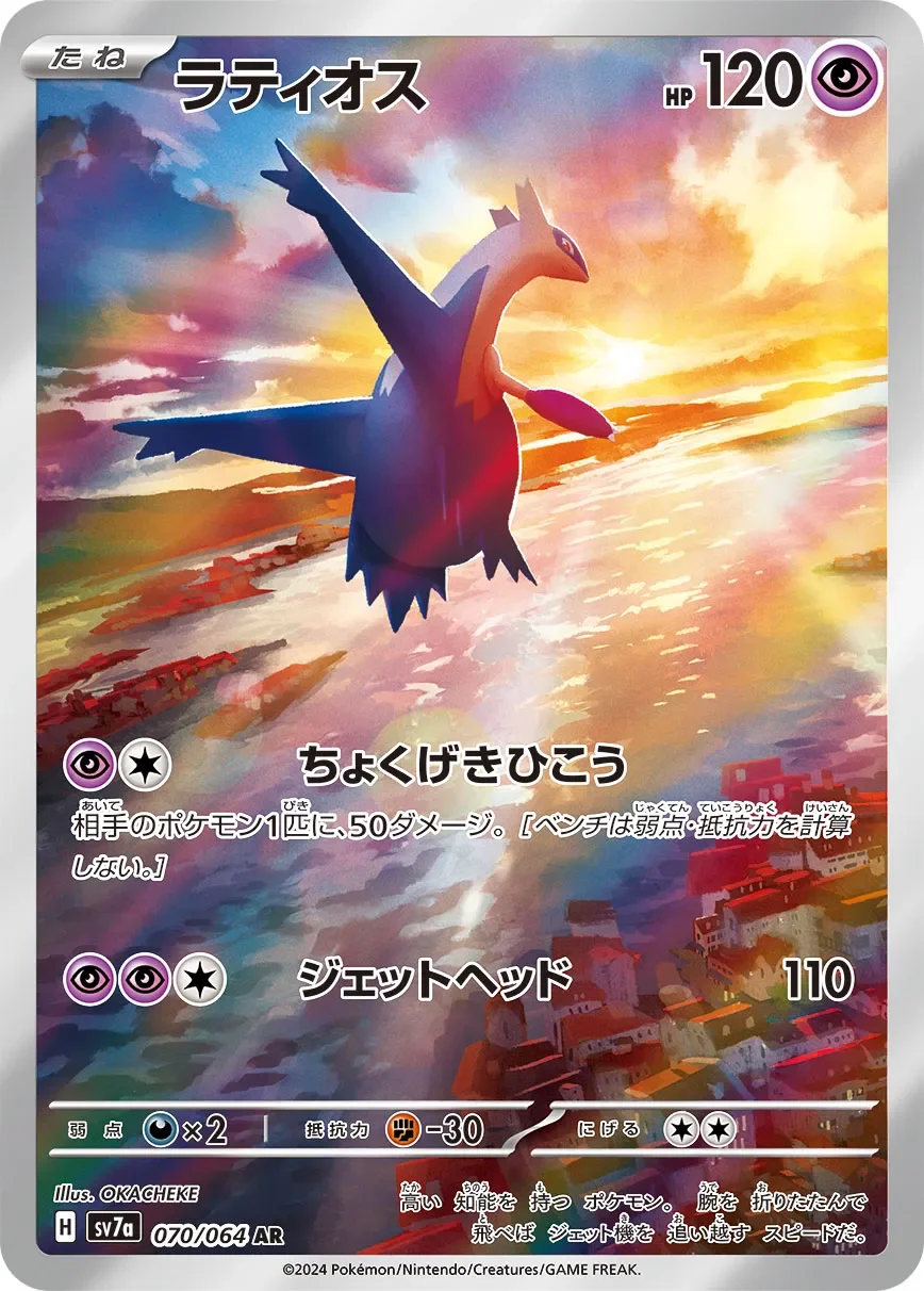 Latios 「SV7A 070/064」「JP」