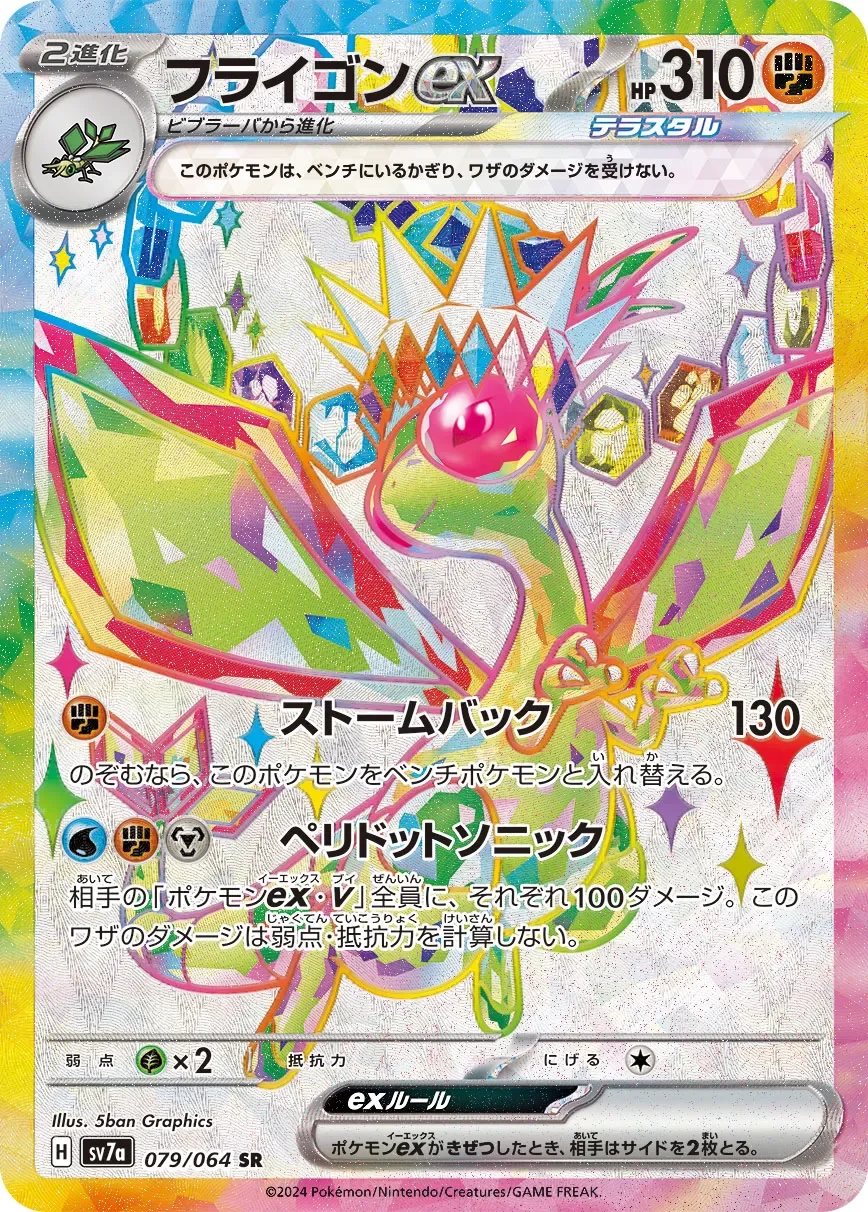 Flygon ex 「SV7A 079/064」「JP」